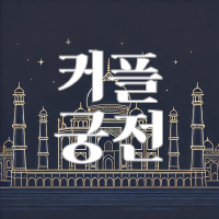 커플궁전 로고